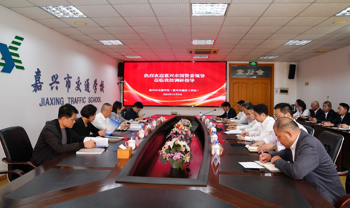 20241009市國資委黨委書記、主任陳文榮調(diào)研嘉興市交通學(xué)校座談會（李阿梅 攝）.jpg